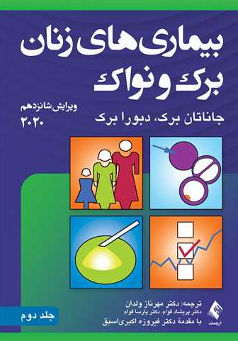 کتاب بیماری های زنان برک و نواک 2020 جلد 2 ارجمند